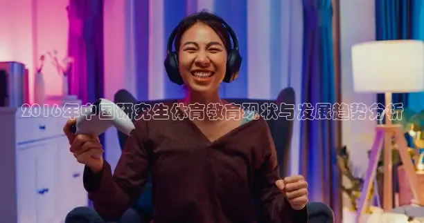 2016年中国研究生体育教育现状与发展趋势分析