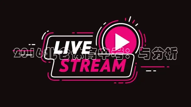 2016北仑体育中考：与分析