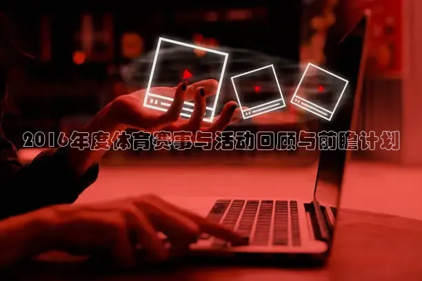 2016年度体育赛事与活动回顾与前瞻计划