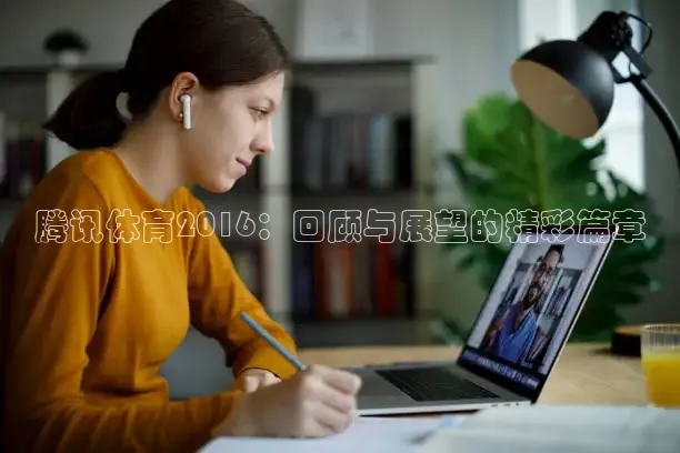 腾讯体育2016：回顾与展望的精彩篇章